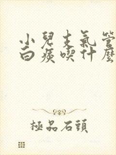 小儿支气管炎咳白痰吃什么药封面