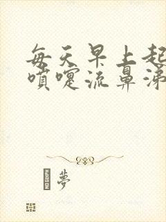 每天早上起来打喷嚏流鼻涕是怎么办封面