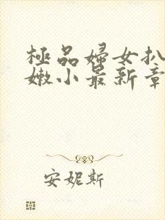 极品妇女扒开粉嫩小最新章节