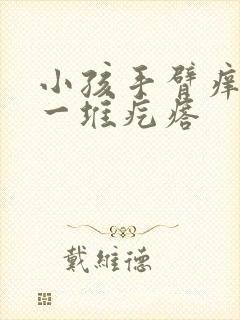 小孩手臂痒一抓一堆疙瘩