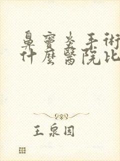 鼻窦炎手术要到什么医院比较好封面