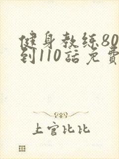 健身教练80话到110话免费