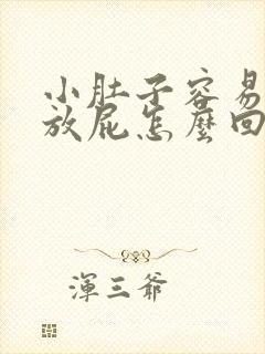 小肚子容易胀气放屁怎么回事封面