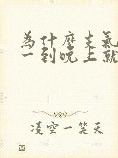 为什么支气管炎一到晚上就咳嗽