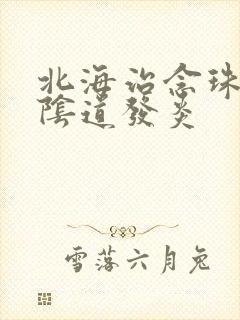 北海治念珠菌性阴道发炎