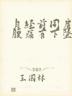 月经前同房后小腹痛有下坠感