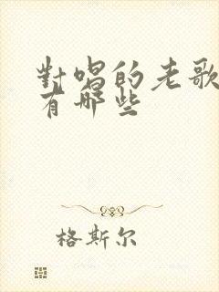 对唱的老歌情歌有哪些