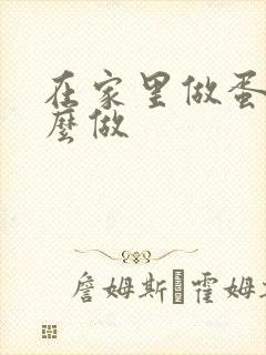 在家里做蛋糕怎么做