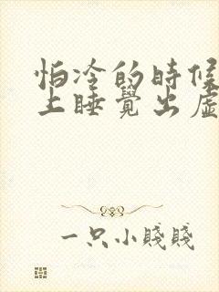 怕冷的时候就晚上睡觉出虚汗