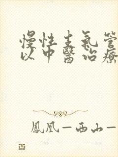 慢性支气管炎可以中医治疗吗