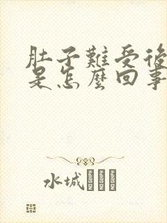 肚子难受后背疼是怎么回事