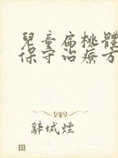 儿童扁桃体肥大保守治疗方法封面