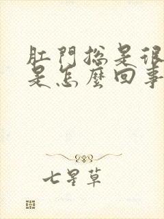 肛门总是很潮湿是怎么回事