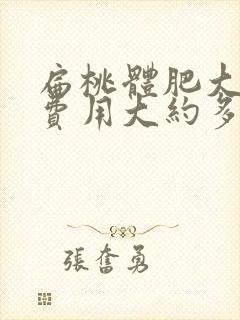 扁桃体肥大手术费用大约多少