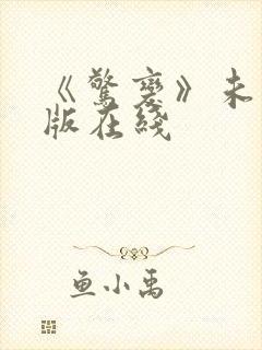 《惊变》未删减版在线