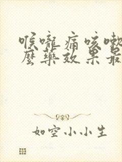 喉咙痛咳嗽吃什么药效果最好