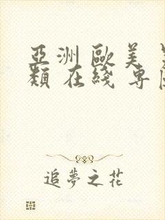 亚洲 欧美 另类 在线 专区封面