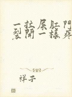 一拉屎肛门就像裂开一样疼还出血