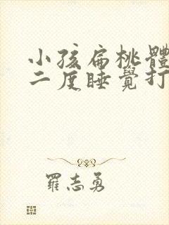 小孩扁桃体肥大二度睡觉打呼噜怎么治疗