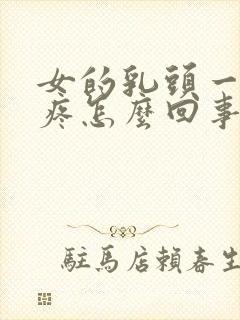 女的乳头一摸就疼怎么回事封面