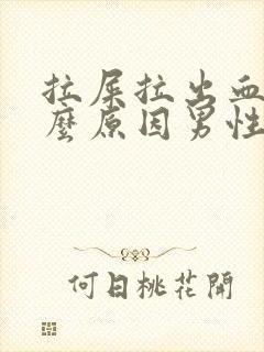 拉屎拉出血是什么原因男性