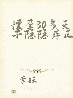 怀孕30多天肚子隐隐疼正常吗