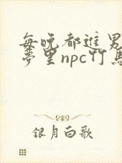 每晚都进男神们梦里npc竹马小说封面