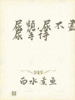 尿频,尿不尽,尿等待