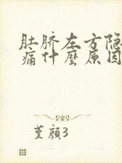 肚脐左方隐隐作痛什么原因封面