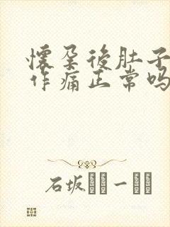 怀孕后肚子隐隐作痛正常吗