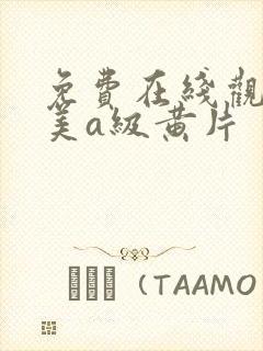 免费在线观看欧美a级黄片封面