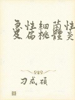 急性细菌性咽炎及扁桃体炎治疗