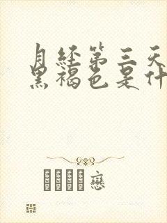 月经第三天颜色黑褐色是什么原因