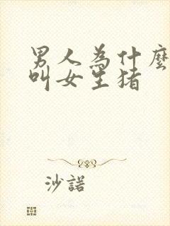 男人为什么喜欢叫女生猪