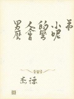 男人的小弟为什么会弯呢