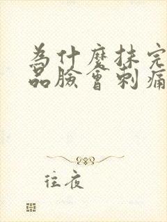 为什么抹完护肤品脸会刺痛