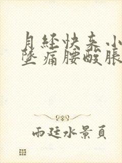 月经快来小肚子坠痛腰酸胀痛封面