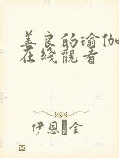 善良的瑜伽教练在线观看