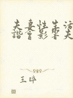 夫妻性生活不和谐会影响夫妻感情吗