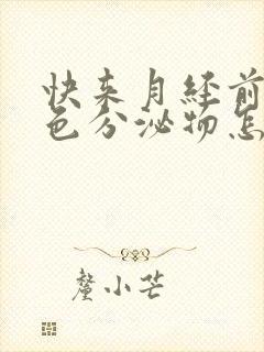 快来月经前有白色分泌物怎么回事