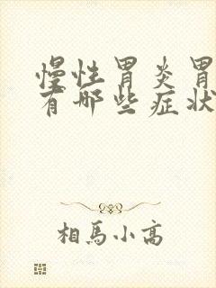 慢性胃炎胃糜烂有哪些症状