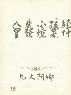 八岁小孩经常感冒发烧是什么原因引起的