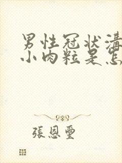 男性冠状沟长了小肉粒是怎么回事