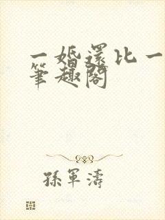 一婚还比一婚高笔趣阁