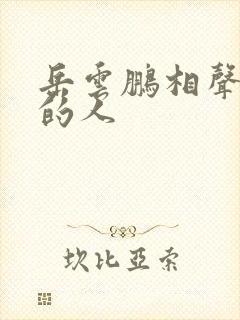 岳云鹏相声最亲的人