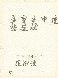 鼻窦炎中度有哪些症状