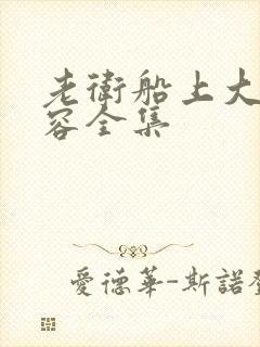 老卫船上大战淑容全集