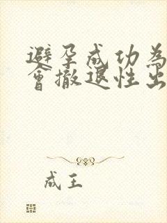 避孕成功为什么会撤退性出血