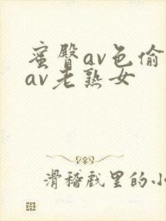 蜜臀av色偷偷av老熟女