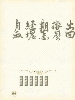 月经期排出大块血块怎么回事封面